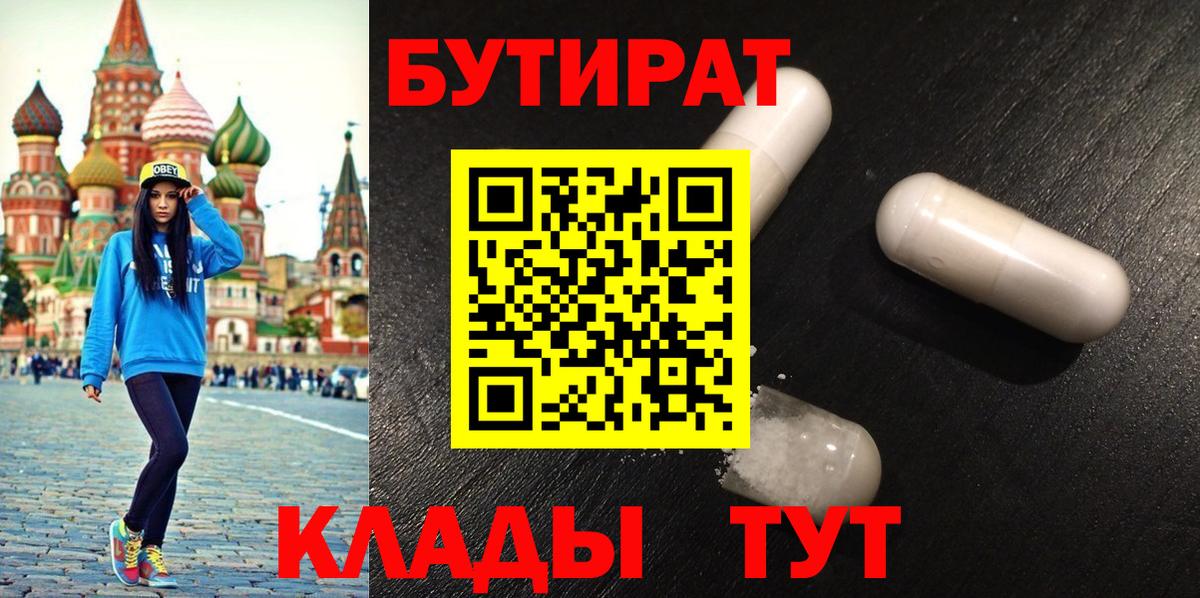 Видное  Бутират 99%  Бутират  Вход с VPN 